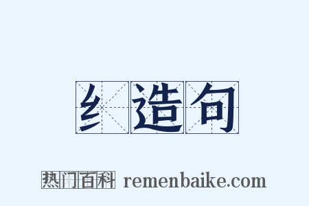 纟造句是什么意思的图片